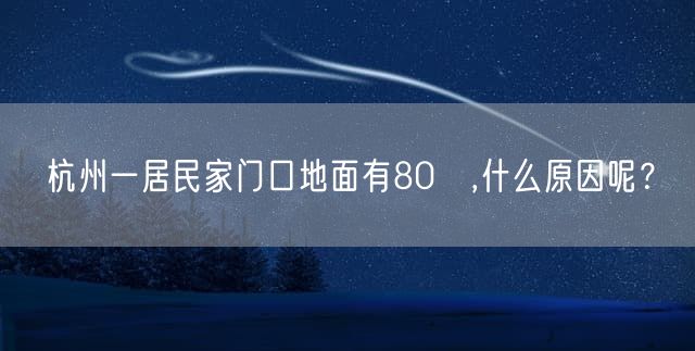 杭州一居民家门口地面有80℃,什么原因呢？